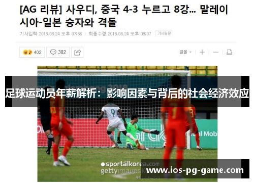 足球运动员年薪解析:影响因素与背后的社会经济效应 足球运动员年薪解析:影响因素与背后的社会经济效应