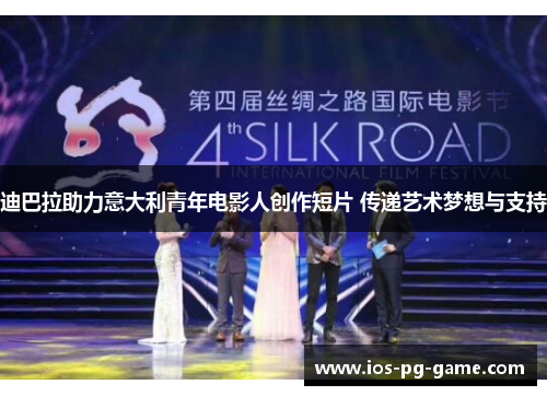 迪巴拉助力意大利青年电影人创作短片 传递艺术梦想与支持 迪巴拉助力意大利青年电影人创作短片 传递艺术梦想与支持