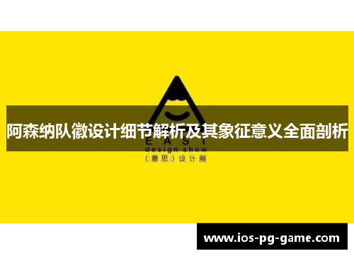 阿森纳队徽设计细节解析及其象征意义全面剖析