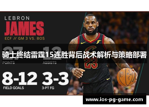 骑士终结雷霆15连胜背后战术解析与策略部署