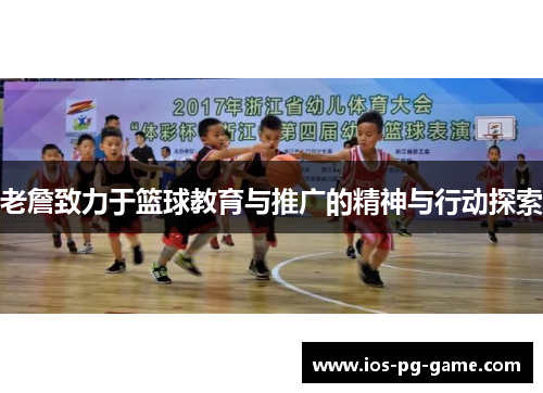 老詹致力于篮球教育与推广的精神与行动探索