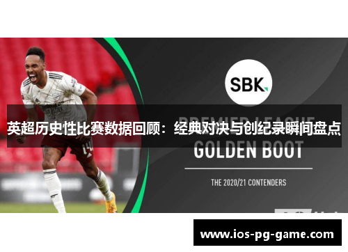 英超历史性比赛数据回顾：经典对决与创纪录瞬间盘点