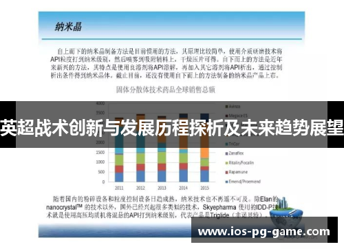英超战术创新与发展历程探析及未来趋势展望