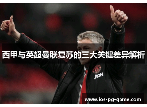 西甲与英超曼联复苏的三大关键差异解析
