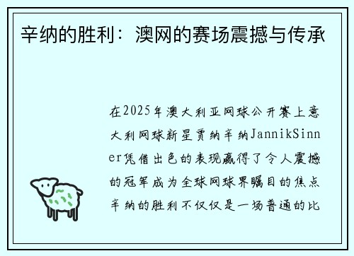 辛纳的胜利：澳网的赛场震撼与传承