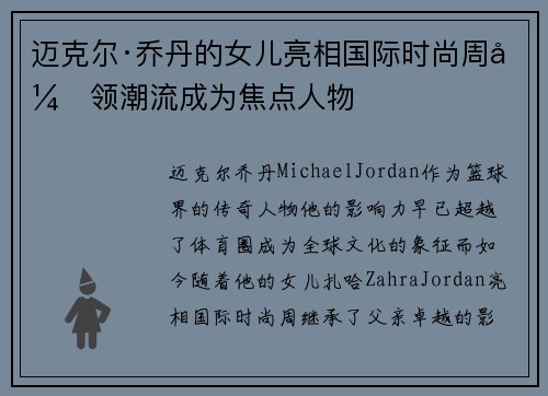 迈克尔·乔丹的女儿亮相国际时尚周引领潮流成为焦点人物