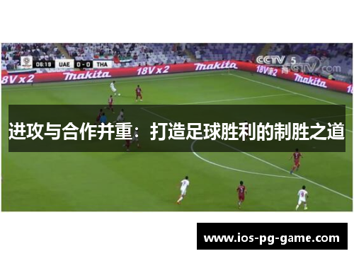 进攻与合作并重：打造足球胜利的制胜之道