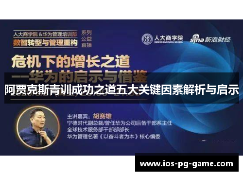 阿贾克斯青训成功之道五大关键因素解析与启示 阿贾克斯青训成功之道五大关键因素解析与启示