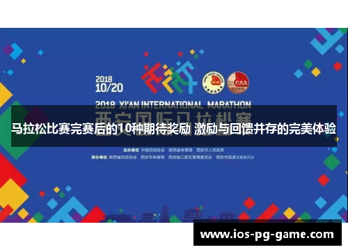 马拉松比赛完赛后的10种期待奖励 激励与回馈并存的完美体验