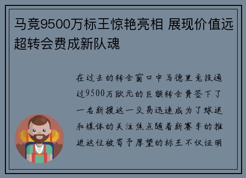 马竞9500万标王惊艳亮相 展现价值远超转会费成新队魂