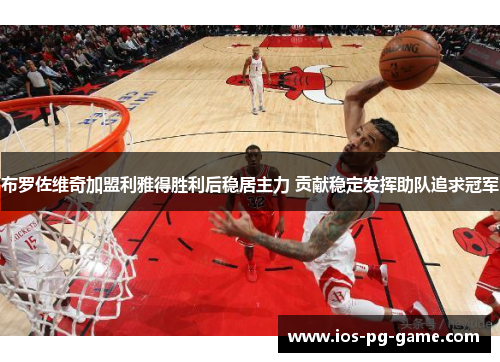 布罗佐维奇加盟利雅得胜利后稳居主力 贡献稳定发挥助队追求冠军