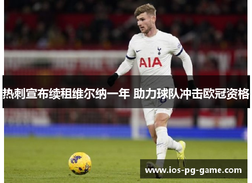 热刺宣布续租维尔纳一年 助力球队冲击欧冠资格