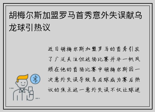 胡梅尔斯加盟罗马首秀意外失误献乌龙球引热议