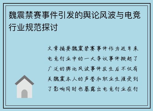魏震禁赛事件引发的舆论风波与电竞行业规范探讨