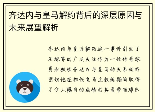 齐达内与皇马解约背后的深层原因与未来展望解析 齐达内与皇马解约背后的深层原因与未来展望解析