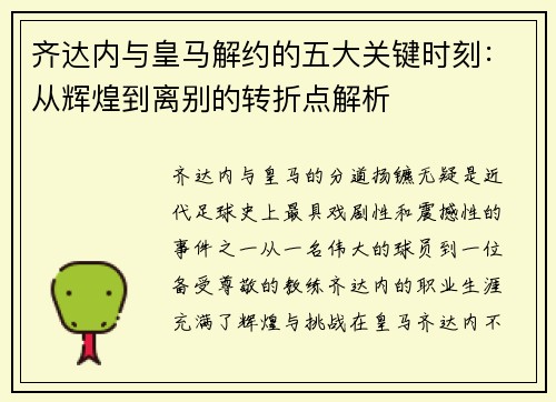 齐达内与皇马解约的五大关键时刻：从辉煌到离别的转折点解析