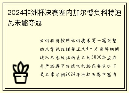 2024非洲杯决赛塞内加尔憾负科特迪瓦未能夺冠 2024非洲杯决赛塞内加尔憾负科特迪瓦未能夺冠