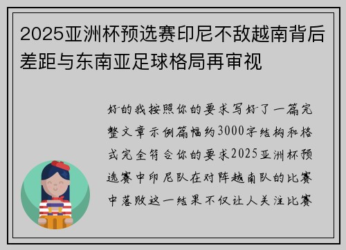 2025亚洲杯预选赛印尼不敌越南背后差距与东南亚足球格局再审视 2025亚洲杯预选赛印尼不敌越南背后差距与东南亚足球格局再审视