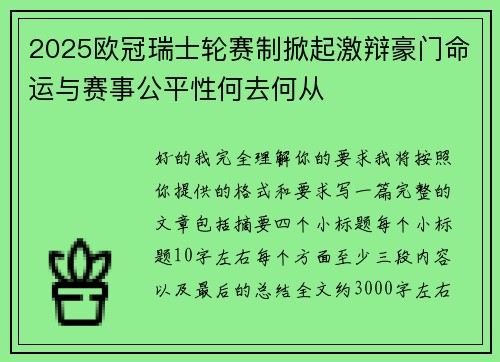 2025欧冠瑞士轮赛制掀起激辩豪门命运与赛事公平性何去何从