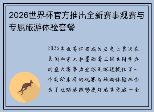 2026世界杯官方推出全新赛事观赛与专属旅游体验套餐