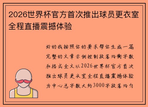 2026世界杯官方首次推出球员更衣室全程直播震撼体验