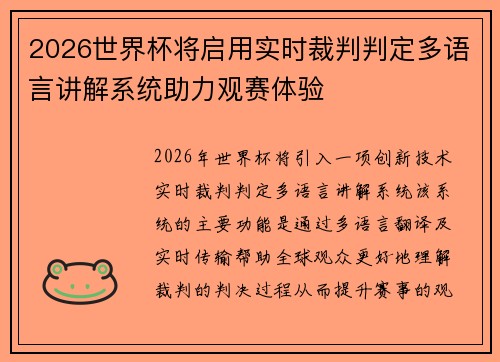 2026世界杯将启用实时裁判判定多语言讲解系统助力观赛体验