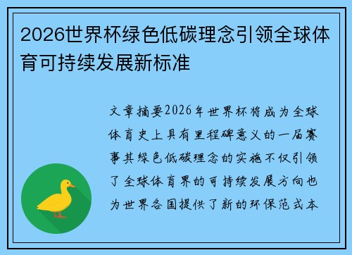 2026世界杯绿色低碳理念引领全球体育可持续发展新标准 2026世界杯绿色低碳理念引领全球体育可持续发展新标准