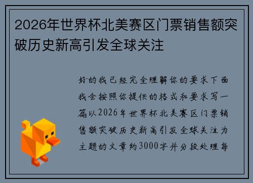 2026年世界杯北美赛区门票销售额突破历史新高引发全球关注