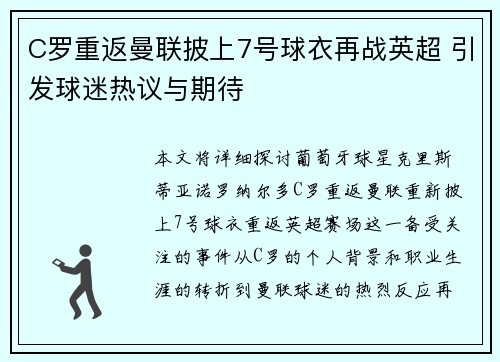 C罗重返曼联披上7号球衣再战英超 引发球迷热议与期待