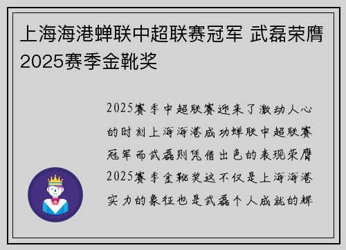 上海海港蝉联中超联赛冠军 武磊荣膺2025赛季金靴奖