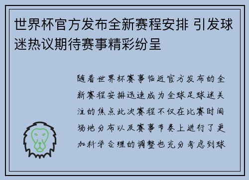 世界杯官方发布全新赛程安排 引发球迷热议期待赛事精彩纷呈