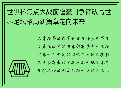 世俱杯焦点大战前瞻豪门争锋改写世界足坛格局新篇章走向未来