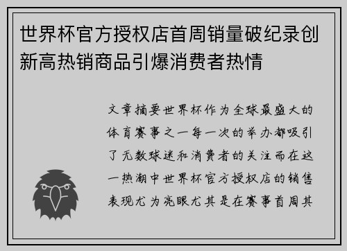 世界杯官方授权店首周销量破纪录创新高热销商品引爆消费者热情