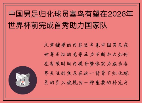 中国男足归化球员塞鸟有望在2026年世界杯前完成首秀助力国家队