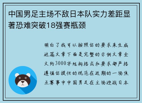 中国男足主场不敌日本队实力差距显著恐难突破18强赛瓶颈