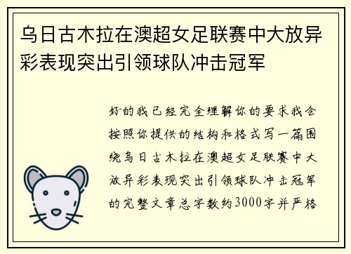 乌日古木拉在澳超女足联赛中大放异彩表现突出引领球队冲击冠军