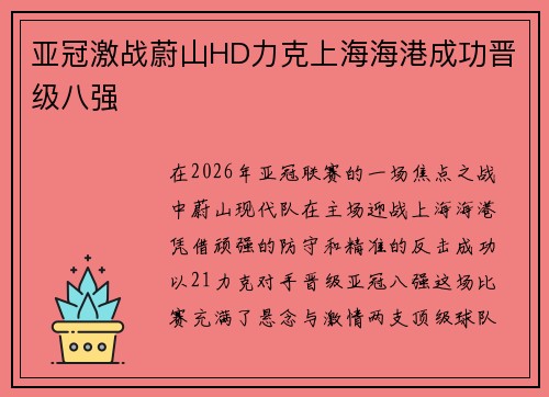 亚冠激战蔚山HD力克上海海港成功晋级八强