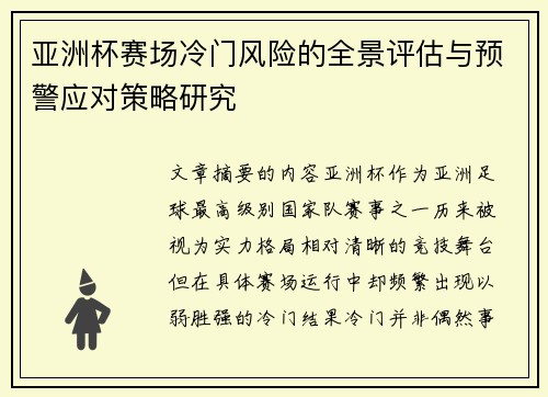 亚洲杯赛场冷门风险的全景评估与预警应对策略研究 亚洲杯赛场冷门风险的全景评估与预警应对策略研究