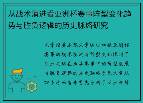 从战术演进看亚洲杯赛事阵型变化趋势与胜负逻辑的历史脉络研究 从战术演进看亚洲杯赛事阵型变化趋势与胜负逻辑的历史脉络研究