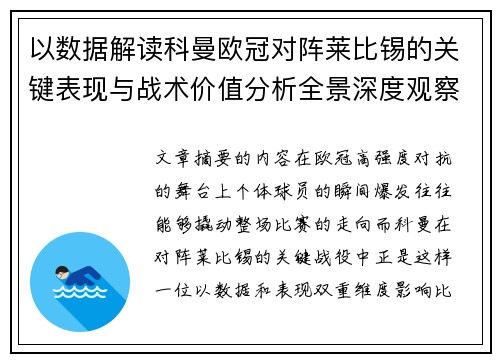 以数据解读科曼欧冠对阵莱比锡的关键表现与战术价值分析全景深度观察