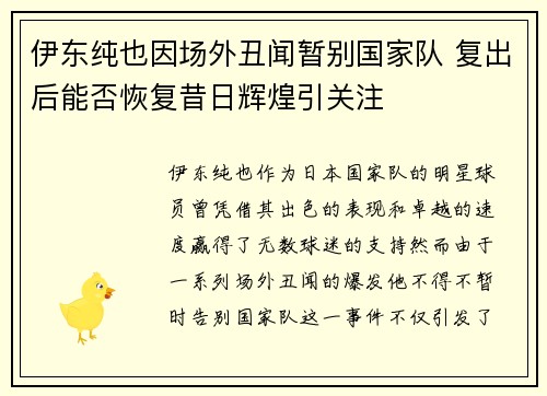 伊东纯也因场外丑闻暂别国家队 复出后能否恢复昔日辉煌引关注