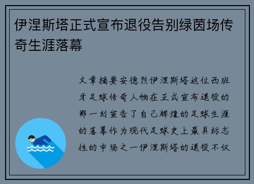 伊涅斯塔正式宣布退役告别绿茵场传奇生涯落幕 伊涅斯塔正式宣布退役告别绿茵场传奇生涯落幕