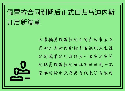 佩雷拉合同到期后正式回归乌迪内斯开启新篇章 佩雷拉合同到期后正式回归乌迪内斯开启新篇章