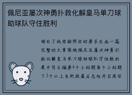 佩尼亚屡次神勇扑救化解皇马单刀球助球队守住胜利 佩尼亚屡次神勇扑救化解皇马单刀球助球队守住胜利
