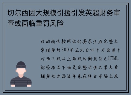 切尔西因大规模引援引发英超财务审查或面临重罚风险