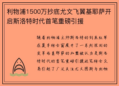 利物浦1500万抄底尤文飞翼基耶萨开启斯洛特时代首笔重磅引援