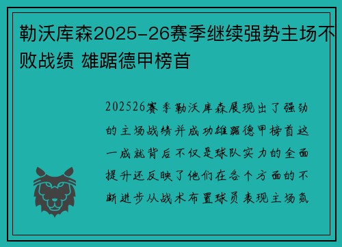 勒沃库森2025-26赛季继续强势主场不败战绩 雄踞德甲榜首