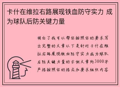 卡什在维拉右路展现铁血防守实力 成为球队后防关键力量