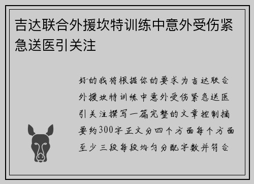 吉达联合外援坎特训练中意外受伤紧急送医引关注 吉达联合外援坎特训练中意外受伤紧急送医引关注