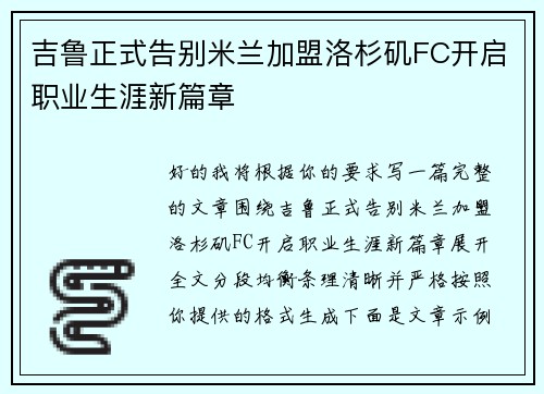 吉鲁正式告别米兰加盟洛杉矶FC开启职业生涯新篇章 吉鲁正式告别米兰加盟洛杉矶FC开启职业生涯新篇章
